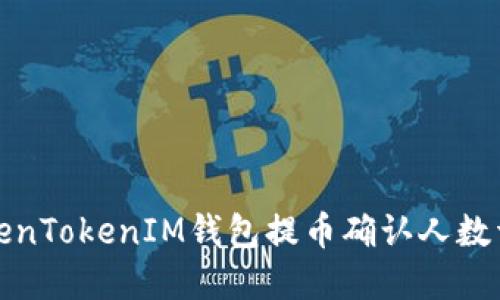TokenTokenIM錢包提幣確認(rèn)人數(shù)詳解