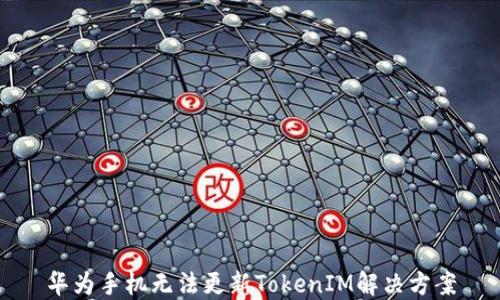 
華為手機(jī)無(wú)法更新TokenIM解決方案