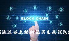 如何通過以太坊助記詞生