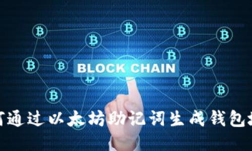 如何通過(guò)以太坊助記詞生成錢包地址