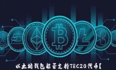 以太坊錢包能否支持TRC2