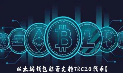 
以太坊錢包能否支持TRC20代幣？
