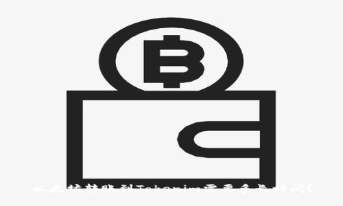 以太坊轉(zhuǎn)賬到Tokenim需要多長時(shí)間？