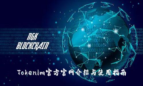 Tokenim官方官網介紹與使用指南