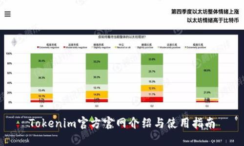 Tokenim官方官網介紹與使用指南