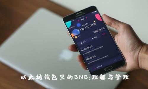 以太坊錢包里的BNB：理解與管理