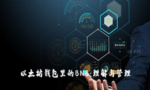 以太坊錢包里的BNB：理解與管理