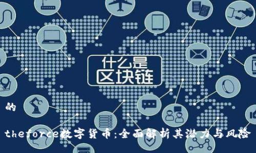 的

theforce數(shù)字貨幣：全面解析其潛力與風(fēng)險