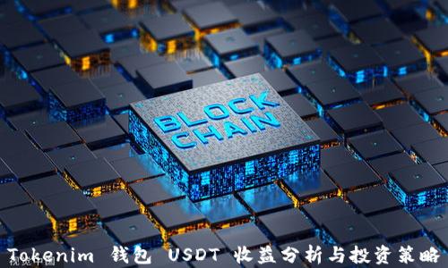 
Tokenim 錢包 USDT 收益分析與投資策略