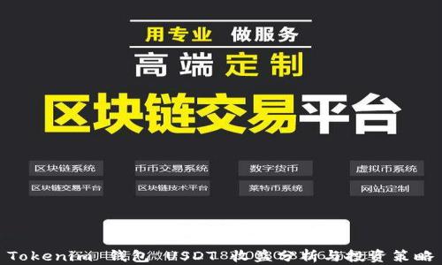 
Tokenim 錢包 USDT 收益分析與投資策略