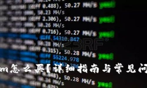 Tokenim怎么買？詳細指南與常見問題解答