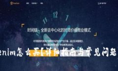 Tokenim怎么買？詳細(xì)指南與