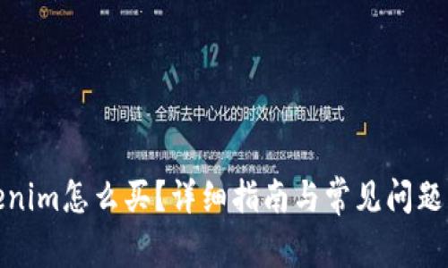 Tokenim怎么買？詳細指南與常見問題解答