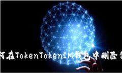如何在TokenTokenIM錢包中刪