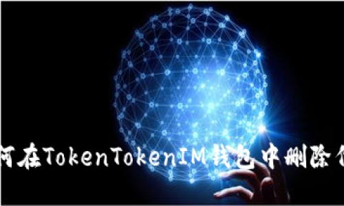 如何在TokenTokenIM錢(qián)包中刪除代幣