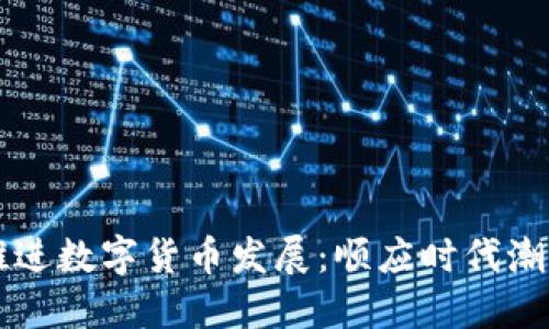 biaioti穩(wěn)步推進(jìn)數(shù)字貨幣發(fā)展：順應(yīng)時代潮流的金融革新