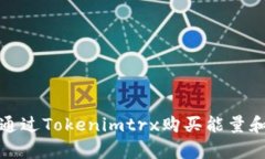 如何通過Tokenimtrx購買能量