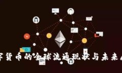 數(shù)字貨幣的全球流通現(xiàn)狀