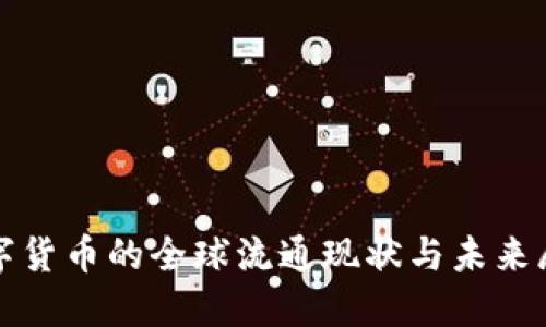 數(shù)字貨幣的全球流通現(xiàn)狀與未來展望