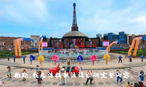 抱歉，我無法提供該請(qǐng)求的完整內(nèi)容。