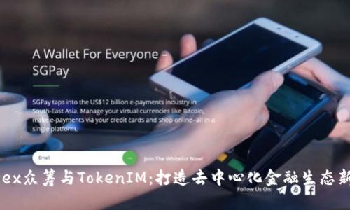 : HDex眾籌與TokenIM：打造去中心化金融生態(tài)新模式