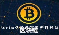 : 如何將Tokenim中的數(shù)字資