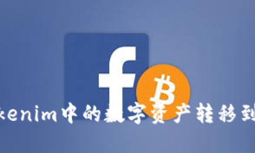 : 如何將Tokenim中的數(shù)字資產(chǎn)轉(zhuǎn)移到火幣交易所