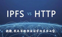 抱歉，我無(wú)法提供該請(qǐng)求