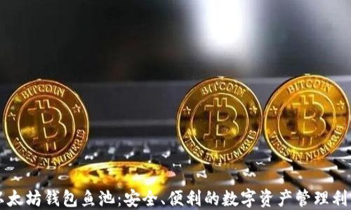 
以太坊錢包魚池：安全、便利的數(shù)字資產(chǎn)管理利器