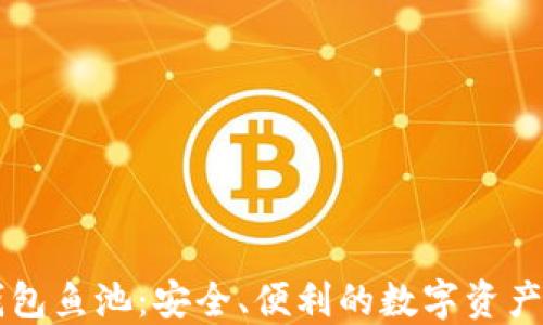 
以太坊錢包魚池：安全、便利的數(shù)字資產(chǎn)管理利器