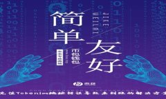 充值Tokenim地址錯(cuò)誤導(dǎo)致未