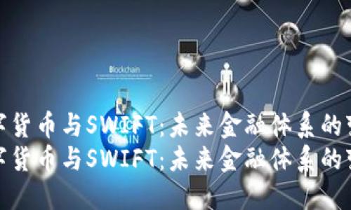 央行數(shù)字貨幣與SWIFT：未來金融體系的變革之路
央行數(shù)字貨幣與SWIFT：未來金融體系的變革之路