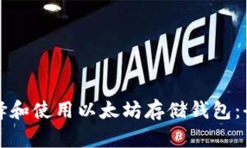 如何選擇和使用以太坊存儲(chǔ)錢(qián)包：全面指南