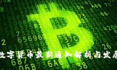 央行數(shù)字貨幣最新通知解