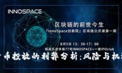 數(shù)字貨幣投放的利弊分析