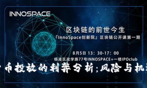 數(shù)字貨幣投放的利弊分析：風險與機遇并存