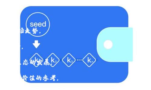 如何將FIL轉(zhuǎn)換為Tokenim：詳細指南
jiaotou/jiaotou
FIL, Tokenim, 加密貨幣轉(zhuǎn)換/guanjianci

隨著加密貨幣市場的蓬勃發(fā)展，眾多數(shù)字資產(chǎn)的轉(zhuǎn)換需求日益增加。FIL（Filecoin的原生代幣）是近年來備受關(guān)注的存儲網(wǎng)絡(luò)代幣，而Tokenim則作為一種新興的代幣正在吸引越來越多的投資者。因此，了解如何將FIL轉(zhuǎn)換為Tokenim對許多人來說至關(guān)重要。本文將提供一份詳盡的指南，包括轉(zhuǎn)賬的方法、步驟及所需注意事項，為希望在這兩者之間進行轉(zhuǎn)換的用戶提供幫助。

一、FIL與Tokenim的概述

在討論如何將FIL轉(zhuǎn)換為Tokenim之前，首先要理解這兩種代幣的基本性質(zhì)及其背景。

1. FIL（Filecoin）：Filecoin是一個基于區(qū)塊鏈的去中心化存儲網(wǎng)絡(luò)，旨在激勵用戶利用閑置的存儲空間。用戶通過提供存儲資源可以賺取FIL代幣，F(xiàn)ilecoin網(wǎng)絡(luò)的去中心化特性使其在數(shù)據(jù)存儲領(lǐng)域具有獨特優(yōu)勢。

2. Tokenim：Tokenim是一種相對較新的代幣，主要用作去中心化應(yīng)用（dApps）和智能合約的支付工具。Tokenim可能與其他區(qū)塊鏈網(wǎng)絡(luò)無縫集成，為用戶提供跨平臺的使用體驗。Tokenim的目標是提高交易效率并降低手續(xù)費，讓越來越多的用戶融入?yún)^(qū)塊鏈生態(tài)。

這兩種代幣雖然在功能和用途上有所不同，但它們在加密貨幣市場上的流動性和交易活躍度都值得關(guān)注。因此，理解如何在FIL和Tokenim之間快速轉(zhuǎn)換，可以幫助用戶更好地管理他們的數(shù)字資產(chǎn)。

二、FIL轉(zhuǎn)換為Tokenim的準備工作

進行代幣轉(zhuǎn)換之前，有幾個準備步驟需要完成：

1. 創(chuàng)建數(shù)字錢包：首先，您需要一個支持FIL和Tokenim的數(shù)字錢包。確保錢包具有足夠的安全性，并能夠方便地進行代幣的收發(fā)。

2. 注冊交易所賬戶：選擇一個支持FIL與Tokenim交易的加密貨幣交易所。許多主流交易所，如Binance、KuCoin等，提供豐富的交易功能和出色的用戶體驗。確保注冊并完成身份驗證，以便進行大額交易。

3. 了解轉(zhuǎn)換匯率：在進行轉(zhuǎn)換之前，了解當(dāng)前的FIL與Tokenim匯率，這是成功交易的關(guān)鍵。您可以通過交易所的市場頁面或加密貨幣價格查詢網(wǎng)站查看最新的交易價格。

三、FIL轉(zhuǎn)換為Tokenim的具體步驟

完成準備工作后，接下來是具體的轉(zhuǎn)換步驟。以下是將FIL轉(zhuǎn)換為Tokenim的詳細指南：

1. 登錄您的交易所賬戶：使用您的注冊信息登錄到您選擇的交易所。確保您已經(jīng)完成了所有必要的身份驗證以確保交易順利。

2. 涉及FIL的存款：如果您的FIL代幣尚未存入交易所，請前往“資產(chǎn)”部分找到“存款”，然后選擇FIL，按照平臺提供的地址將您的FIL轉(zhuǎn)入。

3. 創(chuàng)建交易：一旦您的FIL存款到賬，前往“交易”頁面，選擇FIL/Tokennim交易對。在這里，您可以設(shè)置市場訂單或限價訂單。

4. 確認訂單：仔細檢查您的訂單信息，確認購買數(shù)量和價格，然后提交訂單。如果是市場訂單，交易所將自動為您找到當(dāng)前的最佳價格；如果是限價訂單，您可以指定自己愿意支付的價格。

5. 提取Tokenim：一旦交易完成，您將會在賬戶中看到Tokenim。在“資產(chǎn)”部分選擇“提取”，輸入您希望提取的Tokenim數(shù)量，選擇目標錢包地址，然后確認。

完成以上步驟后，您的FIL成功轉(zhuǎn)換為了Tokenim，您可以在任何支持Tokenim的錢包中查看和使用該資產(chǎn)。

四、常見問題解析

在將FIL轉(zhuǎn)換為Tokenim的過程中，用戶常常會遇到一些問題。以下是四個常見問題及其詳細解答：

h41. 為什么需要將FIL轉(zhuǎn)換為Tokenim？/h4

很多用戶可能會問，為什么要將FIL轉(zhuǎn)換為Tokenim？這主要取決于個人的投資策略和需求。以下是一些主要原因：

1. 投資機會：市場上某些代幣的潛力可能更大，Tokenim作為一個新興代幣，可能在未來擁有更高的回報潛力。將FIL轉(zhuǎn)換為Tokenim，可以讓投資者參與到更具潛力的項目中。

2. 用途需求：Tokenim可能在某些去中心化應(yīng)用中更具使用價值，例如在某些平臺支付交易費用，或參與治理和決策。而FIL主要側(cè)重于數(shù)據(jù)存儲。因此，根據(jù)個人使用需求的不同，轉(zhuǎn)換可能顯得更為合理。

3. 行情變化：如果投資者觀察到Tokenim的市場行情呈現(xiàn)出上升趨勢，而FIL行情不佳，那么他們會選擇適時轉(zhuǎn)換，以確保能夠抓住市場機會。

h42. 交易所選擇的重要性/h4

選擇哪個交易所進行FIL與Tokenim的轉(zhuǎn)換也至關(guān)重要。以下是選擇交易所時應(yīng)該考慮的幾個因素：

1. 安全性：確保所選交易所具備良好的安全記錄，能夠有效防止黑客攻擊和資金損失。查看其歷史記錄和用戶反饋，可以幫助確認其信譽度。

2. 手續(xù)費：不同交易所對于交易手續(xù)費的收取標準差別很大。有些平臺可能提供更低的手續(xù)費，特別是對于高頻交易的用戶，低費用將在長期交易中顯著節(jié)約成本。

3. 界面友好度：一個簡單易用的界面對初學(xué)者尤為重要。用戶體驗良好的交易所可以減少交易過程中的誤操作，提升交易效率。

4. 提供的功能：有些交易所不僅支持基礎(chǔ)的現(xiàn)貨交易，還提供合約交易、杠桿交易等多種功能。根據(jù)您的需求，選擇適合的交易所會更為合理。

h43. 如何避免在轉(zhuǎn)換過程中的損失？/h4

在加密貨幣的交易過程中，避免不必要的損失是每位投資者關(guān)注的重點。以下是一些防止損失的策略：

1. 定期監(jiān)測市場：保持對FIL和Tokenim市場動態(tài)的關(guān)注，及時了解新聞、事件以及價格波動。重大事件可能會影響價格，早做反應(yīng)可以幫助您規(guī)避風(fēng)險。

2. 設(shè)置止損單：如果您在交易中設(shè)置止損單，一旦價格達到預(yù)設(shè)的界限，可以及時平倉以避免更大的損失。此措施對高波動性市場尤為重要。

3. 小額試水：對于大額交易，建議分批進行。在市場波動性較大的情況下，可以先進行小額交易以測試市場反應(yīng)，再決定是否繼續(xù)后續(xù)操作。

4. 熟悉相關(guān)技術(shù)指標：學(xué)習(xí)一些基礎(chǔ)的技術(shù)分析知識可以為您在交易時提供更多的信息支持。了解趨勢線、支撐位和壓力位等可以帶來更好的決策并減少損失。

h44. 轉(zhuǎn)換后如何管理Tokenim？/h4

完成FIL至Tokenim的轉(zhuǎn)換后，如何有效管理您的Tokenim也是一個重要問題。以下是一些管理Tokenim的建議：

1. 保持對Tokenim的了解：即便是已經(jīng)完成了轉(zhuǎn)換，仍舊需要持續(xù)關(guān)注Tokenim的市場動態(tài)和項目進展。一旦出現(xiàn)潛在的投資機會，能夠及時作出反應(yīng)。

2. 制定持有策略：根據(jù)當(dāng)前市場情況和個人的投資目標，制定相應(yīng)的持有策略。如果投資方針是長期持有，做好資產(chǎn)管理和心理準備；如果是短期操作，則需時刻關(guān)注市場走勢。

3. 使用去中心化錢包：將Tokenim存入去中心化錢包，可以幫助增強資產(chǎn)安全性。相比交易所，去中心化錢包提供更高的自主管理能力和更強的安全性，降低了被盜風(fēng)險。

4. 考慮參與生態(tài)系統(tǒng)：如果Tokenim所在的生態(tài)鼓勵社區(qū)參與，例如通過質(zhì)押、投票或參與治理，那么積極參與這些活動，不僅能增加收益，還能更深入地了解Tokenim生態(tài)的發(fā)展。

綜上所述，將FIL轉(zhuǎn)換為Tokenim的過程并不復(fù)雜，但需要謹慎對待，以確保安全和高效的交易體驗。希望本文對您有所幫助，并能為您在加密貨幣領(lǐng)域的投資決策提供有價值的參考。