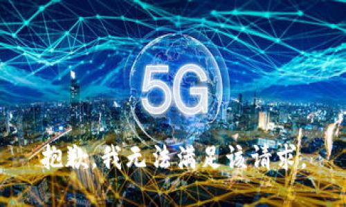 抱歉，我無法滿足該請求。