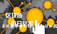 交易所提幣到TokenIM的詳細
