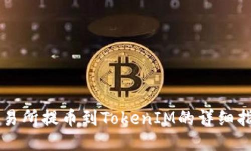 交易所提幣到TokenIM的詳細指南