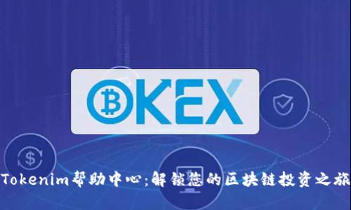 Tokenim幫助中心：解鎖您的區(qū)塊鏈投資之旅