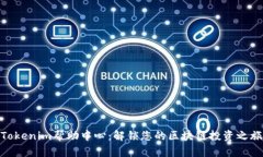 Tokenim幫助中心：解鎖您的