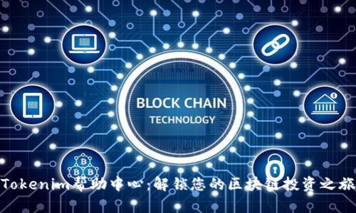 Tokenim幫助中心：解鎖您的區(qū)塊鏈投資之旅