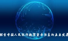 探索中國人民銀行數(shù)字貨