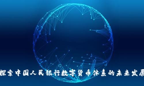 探索中國(guó)人民銀行數(shù)字貨幣體系的未來(lái)發(fā)展