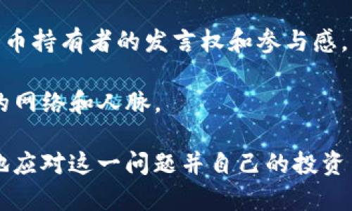   Tokenim 代幣未找到的原因及解決方案 / 
 guanjianci Tokenim, 代幣未找到, 區(qū)塊鏈解決方案 /guanjianci 

在數(shù)字貨幣和區(qū)塊鏈技術(shù)迅速發(fā)展的大背景下，代幣在全球范圍內(nèi)得到了廣泛的應(yīng)用。然而，在一些情況下，用戶在使用去中心化錢(qián)包或者交易所時(shí)，可能會(huì)出現(xiàn)“Tokenim 代幣未找到”的提示。這個(gè)問(wèn)題看似簡(jiǎn)單，但實(shí)際上涉及到的原因和可能的解決方案卻相對(duì)復(fù)雜。下面，我們將詳細(xì)分析“Tokenim 代幣未找到”這個(gè)問(wèn)題的具體原因，并提出相應(yīng)的解決方案。

什么是Tokenim代幣？
Tokenim代幣是基于區(qū)塊鏈技術(shù)發(fā)行的一種數(shù)字資產(chǎn)，通常是為特定項(xiàng)目或平臺(tái)所開(kāi)發(fā)的。在去中心化金融（DeFi）和非同質(zhì)化代幣（NFT）等領(lǐng)域，Tokenim代幣起著關(guān)鍵的作用。用戶可以通過(guò)交易這些代幣進(jìn)行投資、獲取獎(jiǎng)勵(lì)，或參與項(xiàng)目的治理等功能。Tokenim代幣的存在促進(jìn)了鏈上經(jīng)濟(jì)的發(fā)展，也為用戶提供了更多的投資機(jī)會(huì)。

代幣未找到的常見(jiàn)原因
在使用過(guò)程中，用戶可能會(huì)遇到“Tokenim 代幣未找到”的問(wèn)題。這一問(wèn)題的原因主要可以歸結(jié)為以下幾點(diǎn)：
ol
   listrong代幣未在錢(qián)包中添加：/strong某些代幣并不會(huì)自動(dòng)出現(xiàn)在用戶的錢(qián)包中，用戶需要手動(dòng)添加代幣的合約地址。如果沒(méi)有添加相應(yīng)的合約地址，錢(qián)包將無(wú)法找到該代幣。/li
   listrong代幣合約地址錯(cuò)誤：/strong用戶在添加代幣時(shí)，可能會(huì)因?yàn)閺?fù)制粘貼錯(cuò)誤而導(dǎo)致合約地址不正確，這樣都是無(wú)法找到該代幣的。/li
   listrong網(wǎng)絡(luò)問(wèn)題或錢(qián)包兼容性：/strong有時(shí)，用戶因?yàn)榫W(wǎng)絡(luò)問(wèn)題或者使用的錢(qián)包不兼容某些代幣，而導(dǎo)致無(wú)法找到代幣。這種情況下，可以嘗試切換網(wǎng)絡(luò)或使用其他錢(qián)包服務(wù)。/li
   listrong代幣已被移除或失效：/strong某些代幣因?yàn)轫?xiàng)目方的原因，可能會(huì)被移除市場(chǎng)或者因合約問(wèn)題而失效，這也可能導(dǎo)致用戶在錢(qián)包中找不到該代幣。/li
/ol

如何解決代幣未找到的問(wèn)題？
針對(duì)以上問(wèn)題，用戶可以通過(guò)以下幾種方式進(jìn)行解決：
ol
   listrong手動(dòng)添加代幣：/strong用戶可以通過(guò)找到對(duì)應(yīng)代幣的合約地址，然后在錢(qián)包中選擇“添加代幣”功能，將合約地址輸入，從而手動(dòng)添加代幣。確保合約地址是官方提供的，以免出現(xiàn)安全隱患。/li
   listrong檢查合約地址的準(zhǔn)確性：/strong在添加合約地址之前，建議用戶從正規(guī)渠道確認(rèn)合約地址的準(zhǔn)確性，并避免在不明網(wǎng)站上獲取信息，以防被騙。/li
   listrong切換網(wǎng)絡(luò)或使用其他錢(qián)包：/strong如果使用的錢(qián)包無(wú)法找到代幣，可以嘗試切換網(wǎng)絡(luò)，比如從以太坊主網(wǎng)轉(zhuǎn)換到側(cè)鏈或其他公鏈，或使用兼容性更好的錢(qián)包，確?？梢?jiàn)性。/li
   listrong了解代幣的最新信息：/strong關(guān)注項(xiàng)目方的社交媒體和官方網(wǎng)站，獲取代幣的最新公告，以確認(rèn)其是否仍在流通。如遇到代幣失效或移除，及時(shí)止損不投入新的資金。/li
/ol

四個(gè)相關(guān)問(wèn)題的詳細(xì)解析

1. Tokenim代幣的市場(chǎng)前景如何？
Tokenim代幣的市場(chǎng)前景受到多種因素的影響，如技術(shù)發(fā)展、市場(chǎng)需求、用戶接受度等。當(dāng)前區(qū)塊鏈技術(shù)不斷進(jìn)步，使得代幣的多樣性和應(yīng)用范圍逐漸擴(kuò)大。無(wú)論是DeFi產(chǎn)品、NFT市場(chǎng)還是其他新興應(yīng)用場(chǎng)景，Tokenim代幣都可以發(fā)揮重要作用。

首先，隨著越來(lái)越多的傳統(tǒng)企業(yè)進(jìn)入?yún)^(qū)塊鏈領(lǐng)域，Tokenim代幣的應(yīng)用場(chǎng)景也在逐步增加。這使得相關(guān)代幣的需求提升，進(jìn)而推動(dòng)其市場(chǎng)價(jià)值。同時(shí)，大量資本的涌入也為代幣市場(chǎng)注入了活力，進(jìn)而促進(jìn)其發(fā)展。

其次，用戶教育及社區(qū)建設(shè)也是影響Tokenim代幣市場(chǎng)前景的關(guān)鍵因素。一個(gè)活躍的社區(qū)和良好的用戶體驗(yàn)，將對(duì)Tokenim代幣的市場(chǎng)需求形成正面刺激。而且，越來(lái)越多的人對(duì)區(qū)塊鏈和數(shù)字貨幣的認(rèn)知與接受度往往直接影響Tokenim代幣的交易活躍度。

當(dāng)然，市場(chǎng)的波動(dòng)性和監(jiān)管政策的變動(dòng)也是不可忽視的因素。例如，某些國(guó)家對(duì)于加密貨幣采取的嚴(yán)格監(jiān)管措施，可能會(huì)對(duì)Tokenim代幣的流通和價(jià)值產(chǎn)生影響。因此，在投資Tokenim代幣時(shí)，用戶需要持續(xù)關(guān)注市場(chǎng)動(dòng)態(tài)與政策變化，以便及時(shí)做出相應(yīng)的投資決策。

2. 如何判斷Tokenim代幣的安全性？
在投資Tokenim代幣時(shí)，治安性評(píng)估是一項(xiàng)至關(guān)重要的環(huán)節(jié)。投資者應(yīng)該如何判斷代幣的安全性呢？

首先，審查代幣的合約代碼是判斷安全性的基礎(chǔ)。用戶可以通過(guò)區(qū)塊鏈瀏覽器查看代幣合約的代碼，并確保其經(jīng)過(guò)公開(kāi)審計(jì)。審計(jì)報(bào)告的可信度和透明度對(duì)代幣的安全性有很大的影響。

其次，了解項(xiàng)目團(tuán)隊(duì)及其背景也是非常重要的。一個(gè)優(yōu)秀的項(xiàng)目團(tuán)隊(duì)，其技術(shù)能力和行業(yè)經(jīng)驗(yàn)至少要達(dá)到一定的水平，從而提供支持和保障。團(tuán)隊(duì)的透明度、專業(yè)度和創(chuàng)始人的背景都會(huì)直接影響投資者對(duì)代幣的信任度。

再者，代幣的流動(dòng)性和交易量也是反映其安全性的指標(biāo)。活躍的交易所以及穩(wěn)定的交易量往往意味著代幣得到市場(chǎng)的認(rèn)可，具有良好的流動(dòng)性，更有利于用戶進(jìn)行安全交易和資本撤退。

最后，參與社區(qū)討論與了解用戶反饋也是驗(yàn)證代幣安全性的重要手段。通過(guò)加入代幣的社交媒體群組、論壇等途徑，用戶可以與其他投資者交流，獲取他人的經(jīng)驗(yàn)和看法。這有助于了解代幣的真實(shí)情況和市場(chǎng)反應(yīng)，不盲目跟風(fēng)。

3. Tokenim代幣的投資風(fēng)險(xiǎn)有哪些？
Tokenim代幣投資雖然有機(jī)會(huì)獲得可觀利潤(rùn)，但也伴隨著一定的風(fēng)險(xiǎn)。投資者需要對(duì)風(fēng)險(xiǎn)有清晰的認(rèn)識(shí)，才能做出更為明智的決策。

首先，市場(chǎng)波動(dòng)性是代幣投資的一個(gè)重要風(fēng)險(xiǎn)。數(shù)字貨幣市場(chǎng)價(jià)格波動(dòng)頻繁，Tokenim代幣的價(jià)值可能在短期內(nèi)大幅浮動(dòng)，給投資者帶來(lái)?yè)p失。因此，投資者在進(jìn)入市場(chǎng)之前，需要建立合理的風(fēng)險(xiǎn)承受能力，并設(shè)定相應(yīng)的止損策略。

其次，由于市場(chǎng)結(jié)構(gòu)的不成熟，一些代幣可能存在“拉高出貨”等操縱行為，給普通投資者造成損失。用戶在投資時(shí)，應(yīng)關(guān)注項(xiàng)目的真實(shí)情況，盡量避免被高收益的宣傳所誤導(dǎo)，這樣才能降低投資風(fēng)險(xiǎn)。

再者，合規(guī)風(fēng)險(xiǎn)也是Tokenim代幣投資的一大隱患。在某些國(guó)家和地區(qū)，數(shù)字貨幣監(jiān)管政策尚不明確，可能存在政策受限的風(fēng)險(xiǎn)。因此，建議投資者在進(jìn)行代幣投資之前，先了解相關(guān)的法律法規(guī)，確保自己的投資行為合法合規(guī)。

最后，代幣可能由于技術(shù)漏洞或者項(xiàng)目方行為等原因?qū)е沦Y金損失。因此，用戶在投資時(shí)應(yīng)盡量選擇透明度高、團(tuán)隊(duì)背景好的項(xiàng)目，防范潛在的風(fēng)險(xiǎn)。

4. 在Tokenim生態(tài)系統(tǒng)中如何參與？
參與Tokenim生態(tài)系統(tǒng)通常有幾種方式，包括投資、使用、治理等。對(duì)于新手用戶來(lái)說(shuō)，先了解基本的參與方式非常重要。

首先，投資是最直接的參與方式，用戶可以通過(guò)交易所購(gòu)買(mǎi)Tokenim代幣。建議在確認(rèn)為暢通、正規(guī)的交易所進(jìn)行交易，確保交易的安全和順利。

其次，用戶還可以通過(guò)質(zhì)押（staking）等方式在生態(tài)系統(tǒng)中獲取收益。某些Tokenim代幣支持質(zhì)押，用戶通過(guò)鎖定代幣來(lái)獲取額外的收益。這種參與方式能讓用戶在享受代幣資產(chǎn)增值的同時(shí)，獲得更多的獎(jiǎng)勵(lì)。

此外，治理參與也是Tokenim生態(tài)系統(tǒng)中的重要一環(huán)。許多Tokenim代幣項(xiàng)目都會(huì)建立去中心化治理機(jī)制，持有代幣的用戶可以通過(guò)投票參與項(xiàng)目的決策，從而增強(qiáng)代幣持有者的發(fā)言權(quán)和參與感。

最后，用戶也可以通過(guò)參與社區(qū)活動(dòng)、推廣項(xiàng)目等方式參與Tokenim生態(tài)。在社交媒體、論壇等渠道，用戶能夠參與討論、提出建議，幫助項(xiàng)目成長(zhǎng)的同時(shí)也擴(kuò)展了自己的網(wǎng)絡(luò)和人脈。

總的來(lái)說(shuō)，“Tokenim代幣未找到”的問(wèn)題在數(shù)字貨幣日益普及的環(huán)境下并不罕見(jiàn)。通過(guò)詳細(xì)了解Tokenim代幣的背景、市場(chǎng)動(dòng)態(tài)，以及相關(guān)的解決方案，用戶能夠更好地應(yīng)對(duì)這一問(wèn)題并自己的投資策略。希望本文能為大家提供有價(jià)值的信息，為T(mén)okenim代幣的理解與參與打下良好的基礎(chǔ)。