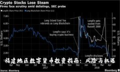福建地區(qū)數(shù)字貨幣投資指