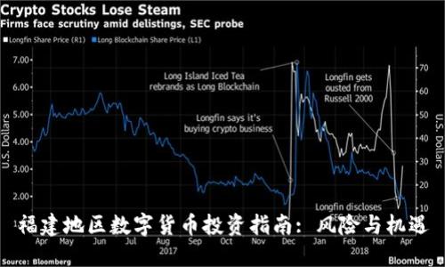 福建地區(qū)數(shù)字貨幣投資指南: 風(fēng)險與機遇