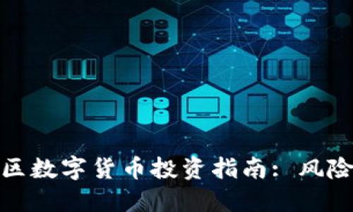 福建地區(qū)數(shù)字貨幣投資指南: 風(fēng)險與機遇