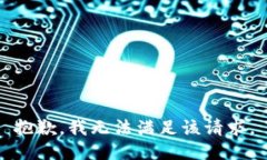 抱歉，我無法滿足該請(qǐng)求